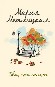 Купить То, что сильнее — Фото №1