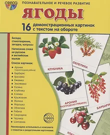 Купить Демонстрационные картинки СУПЕР Ягоды. 16 демонстрационных картинок с текстом (173х220 мм) — Фото №1