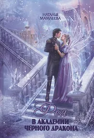 Купить Фея в Академии Черного дракона — Фото №1