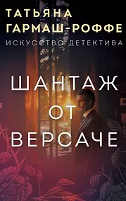 Купить Шантаж от Версаче — Фото №1