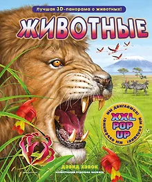 Купить Животные (3D-энциклопедия с большими объёмными pop-up фигурами, подвижными элементами и раскладывающимися панорамами. Подарочное издание) — Фото №1