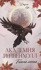 Купить Академия Рейвенхолл. Темная магия — Фото №1