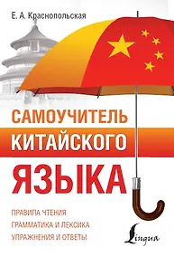Купить Самоучитель китайского языка — Фото №1