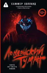 Купить Лондонский туман. Здесь нет места любви — Фото №1