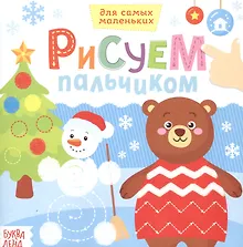 Купить Рисуем пальчиком. Веселый Новый год — Фото №1