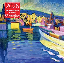 Купить Кандинский. Красочная жизнь. Календарь настенный на 2026 год (300х300) — Фото №1