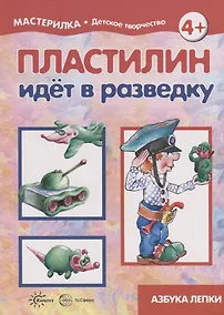 Купить Пластилин идет в разведку — Фото №1