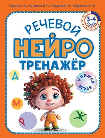 Купить Речевой нейротренажер. Для детей 3-4 лет — Фото №1