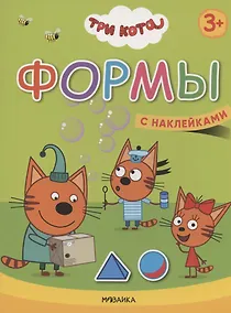 Купить Формы. Три кота. Учимся с котятами. С наклейками — Фото №1