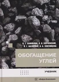 Купить Обогащение углей — Фото №1