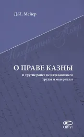 Купить О праве казны и другие ранее не издававшиеся труды и материалы — Фото №1
