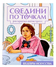 Купить Соедини по точкам на скрепке. Шедевры исскуства — Фото №1