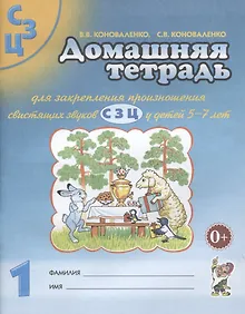 Купить Домашняя тетрадь №1 для закрепл. произнош. свист. звук. С З Ц (5-7 л.) (3 изд) (м) Коноваленко — Фото №1