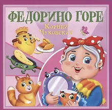 Купить Федорино горе — Фото №1