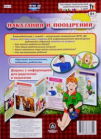 Купить Наказания и поощрения. Ширма с информацией для родителей и педагогов — Фото №1