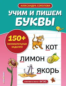 Купить Учим и пишем буквы — Фото №1