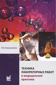 Купить Техника лабораторных работ в медицинской практике — Фото №1