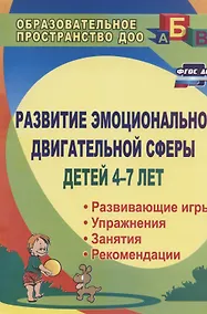 Купить Развитие эмоционально-двигательной сферы детей 4-7 лет : развивающие игры, этюды, упражнения, занятия, рекомендации. ФГОС ДО. 3-е издание, перераб. — Фото №1