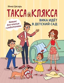 Купить Такса Клякса: Вика идет в детский сад — Фото №1