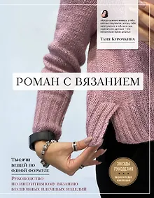 Купить Роман с вязанием. Тысячи вещей по одной формуле. Руководство по интуитивному вязанию бесшовных плечевых изделий — Фото №1