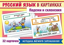 Купить Наглядные пособия для детей. Русский язык в картинках. Падежи и склонения (32 карточки) — Фото №1