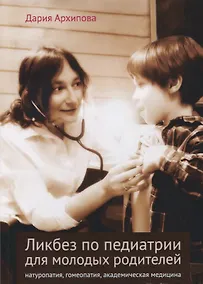 Купить Ликбез по педиатрии для молодых родителей: натуропатия, гомеопатия, академическая медицина — Фото №1