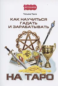 Купить Как научиться гадать и зарабатывать на Таро — Фото №1