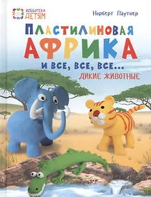 Купить Пластилиновая Африка и все, все, все... Дикие животные — Фото №1