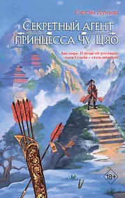 Купить Секретный агент принцесса Чу Цяо (#1) — Фото №1