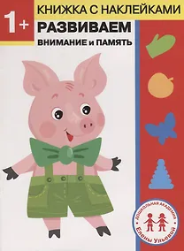 Купить 1 год. Развиваем внимание и память — Фото №1