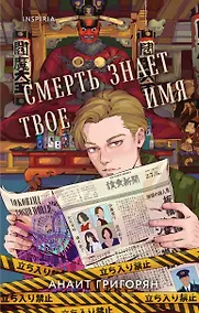 Купить Смерть знает твое имя — Фото №1