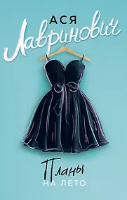 Купить Планы на лето — Фото №1