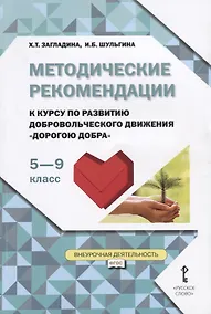 Купить Методические рекомендации к курсу по развитию добровольческого движения "Дорогою добра" для 5-9 классов — Фото №1