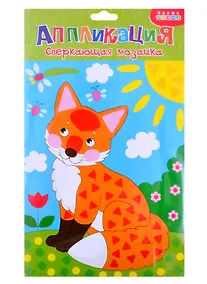 Купить Сверкающая мозаика. Лисенок — Фото №1