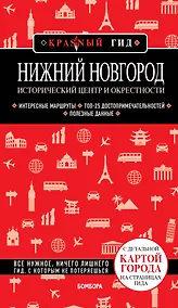 Купить Нижний Новгород. Исторический центр и окрестности (2-е изд.) — Фото №1