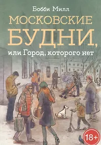 Купить Московские будни, или Город, которого нет — Фото №1
