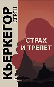 Купить Страх и трепет. Диалектическая лирика Иоханнеса де Силенцио — Фото №1