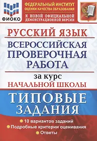 Купить Русский язык. Всероссийская проверочная работа за курс начальной школы. Типовые задания. 10 вариантов — Фото №1
