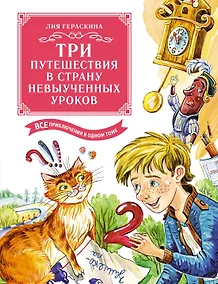 Купить Три путешествия в Страну невыученных уроков. Все приключения в одном томе — Фото №1