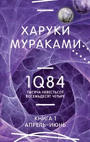 Купить 1Q84. Тысяча Невестьсот Восемьдесят Четыре. Кн. 1. Апрель - июнь — Фото №1