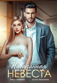 Купить Навязанная невеста — Фото №1
