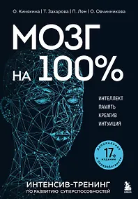 Купить Мозг на 100 %. Интеллект. Память. Креатив. Интуиция. Интенсив-тренинг по развитию суперспособностей (новое оформление) 17-е издание — Фото №1