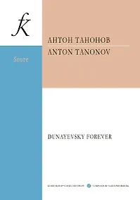 Купить Dunayevsky forever. Для струнного оркестра. Партитура — Фото №1