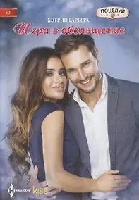Купить Игра в обольщение — Фото №1
