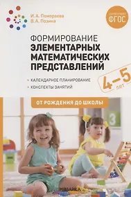 Купить Формирование элементарных математических представлений. 4-5 лет. Конспекты занятий. ФГОС — Фото №1