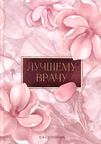 Купить Ежедневник Лучшему врачу (160 стр) — Фото №1