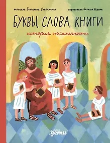 Купить Слова, буквы, книги : История письменности — Фото №1