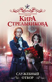 Купить Служебный отбор — Фото №1