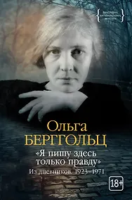 Купить «Я пишу здесь только правду». Из дневников. 1923–1971 — Фото №1
