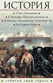 Купить Историческая библиотека(комплект/superцена) История: события, люди, города — Фото №1
